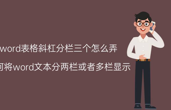 word表格斜杠分栏三个怎么弄 如何将word文本分两栏或者多栏显示？